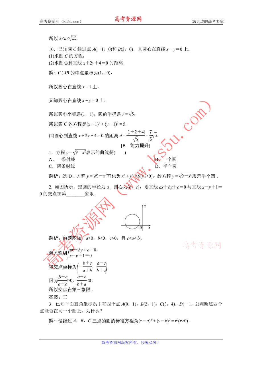 优化课堂2016秋数学北师大版必修2练习：2.2.1 圆的标准方程 WORD版含解析.doc_第3页