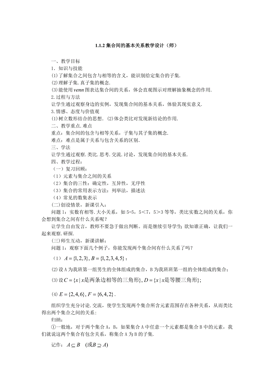 2015年新高一数学教学设计：1.1.2集合间的基本关系教学设计（人教A版必修1） .DOC_第1页