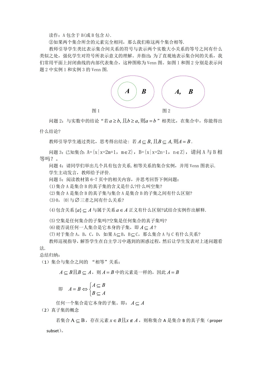 2015年新高一数学教学设计：1.1.2集合间的基本关系教学设计（人教A版必修1） .DOC_第2页