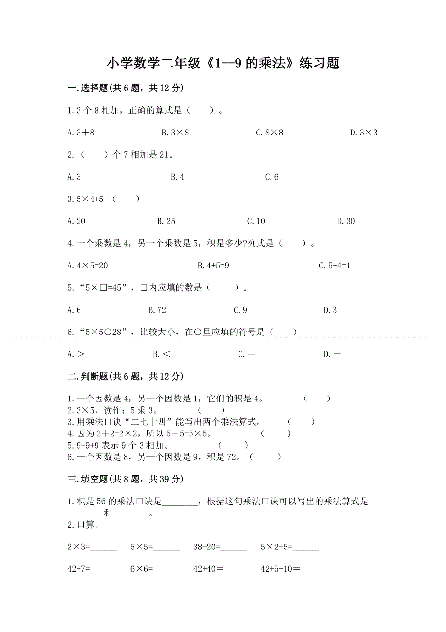 小学数学二年级《1--9的乘法》练习题（考点梳理）word版.docx_第1页