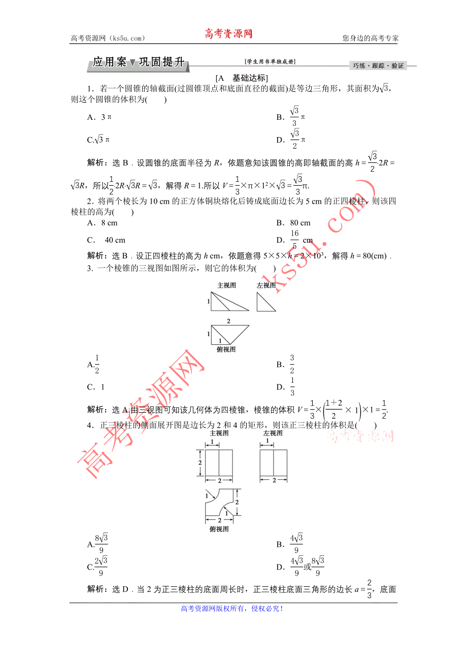 优化课堂2016秋数学北师大版必修2练习：1.7.2 柱、锥、台的体积 WORD版含解析.doc_第1页