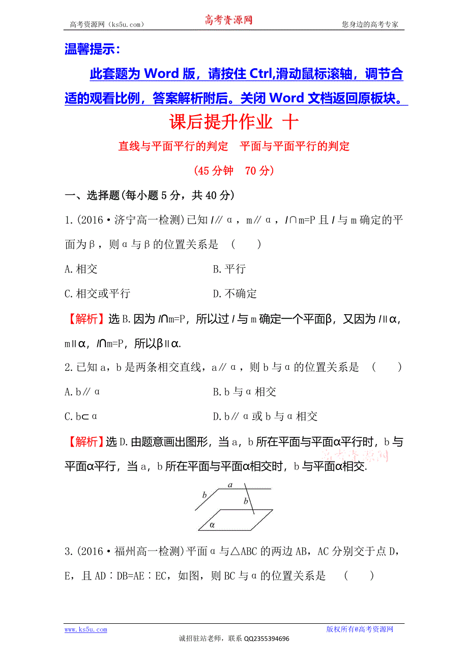 《世纪金榜》2016-2017学年人教版高中数学必修二检测：第二章 点、直线、平面之间的位置关系 课后提升作业 十 2.2.1&2.2.2 WORD版含解析.doc_第1页