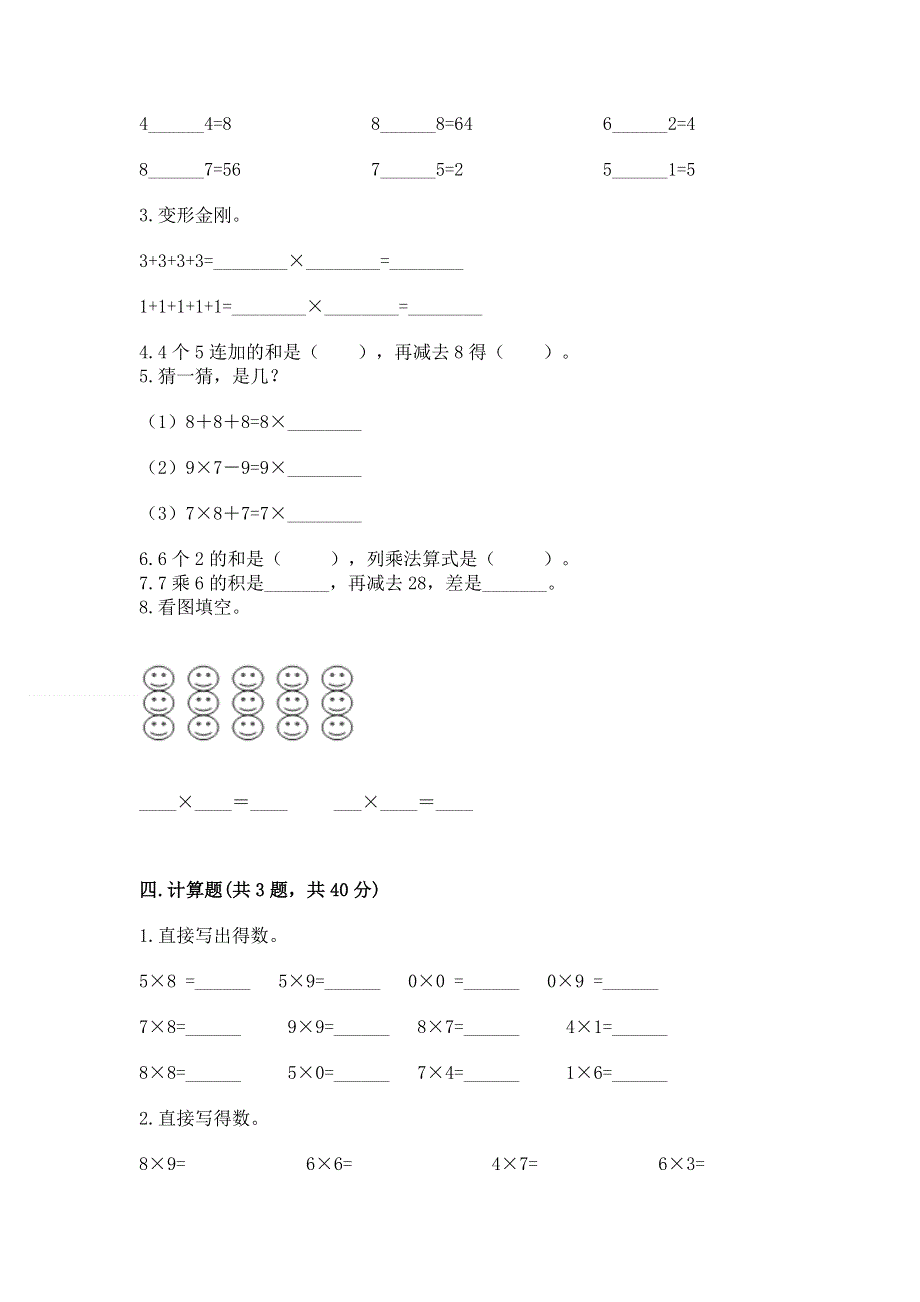 小学数学二年级《1--9的乘法》练习题（考试直接用）word版.docx_第2页