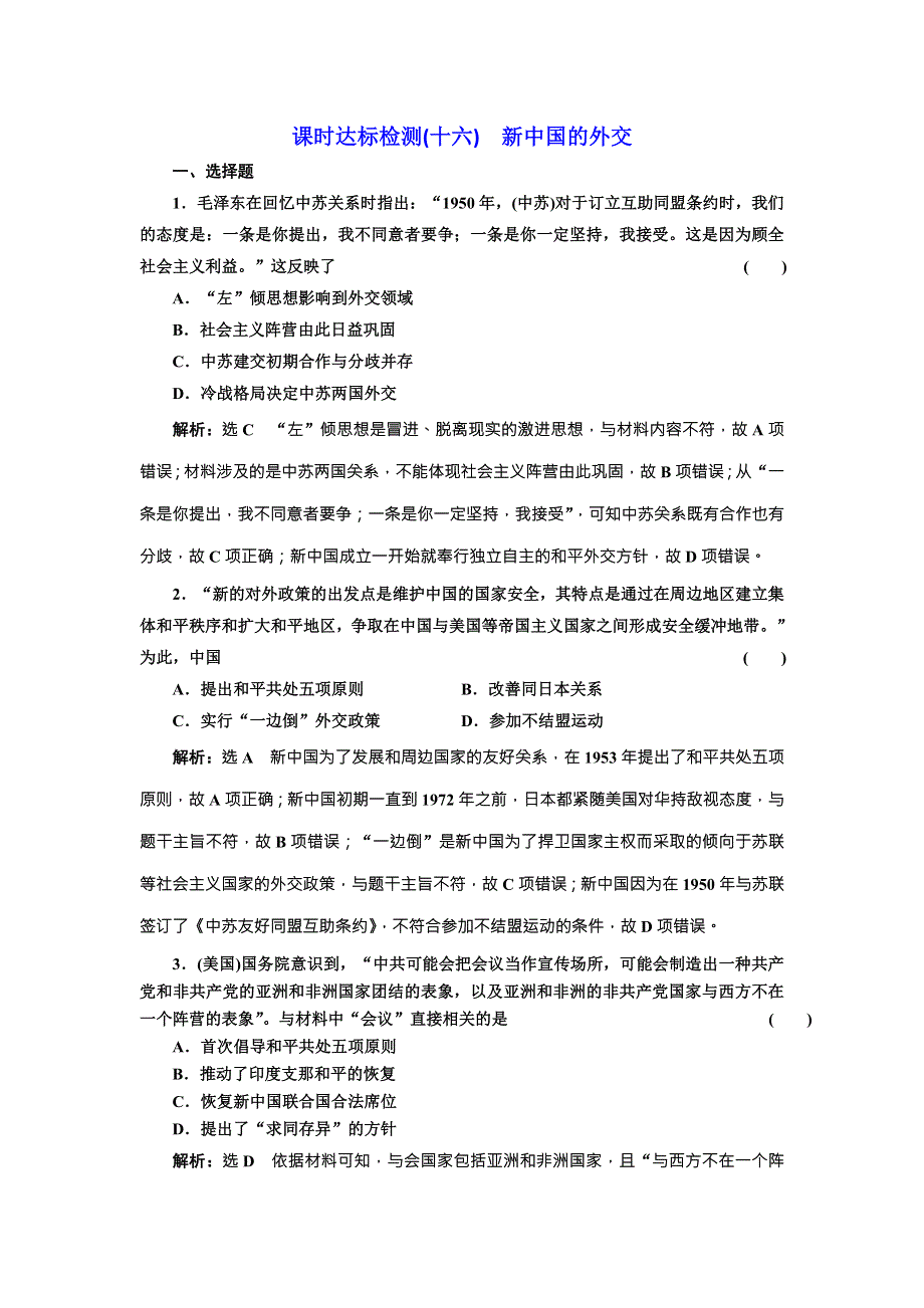 2018届历史一轮复习（岳麓版）课时达标检测（十六）新中国的外交 WORD版含解析.doc_第1页