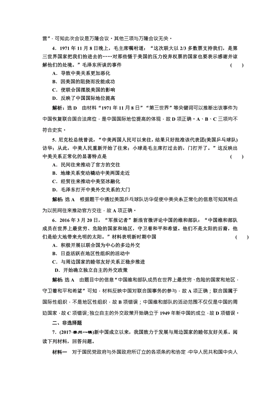 2018届历史一轮复习（岳麓版）课时达标检测（十六）新中国的外交 WORD版含解析.doc_第2页