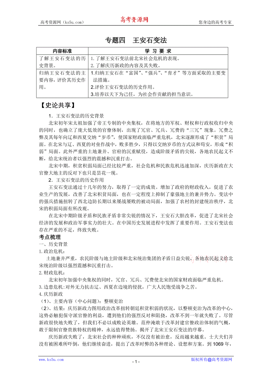 2013届高考历史一轮复习冲A新方案：专题四 王安石变法（人教选修一）.doc_第1页