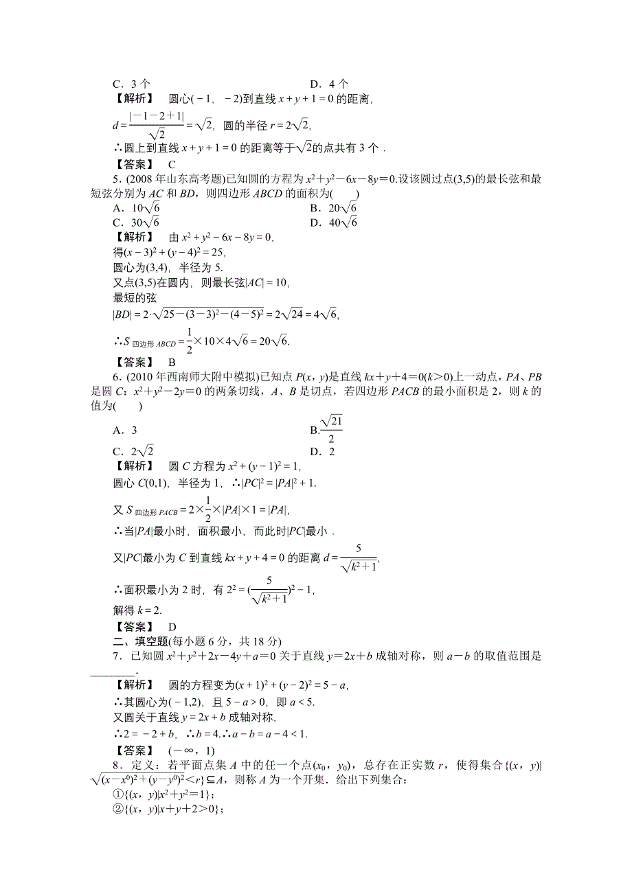 2011高三一轮理数课时提能精练：第七章 第五节 圆及直线与圆的位置关系（龙门亮剑全国版）.doc_第2页