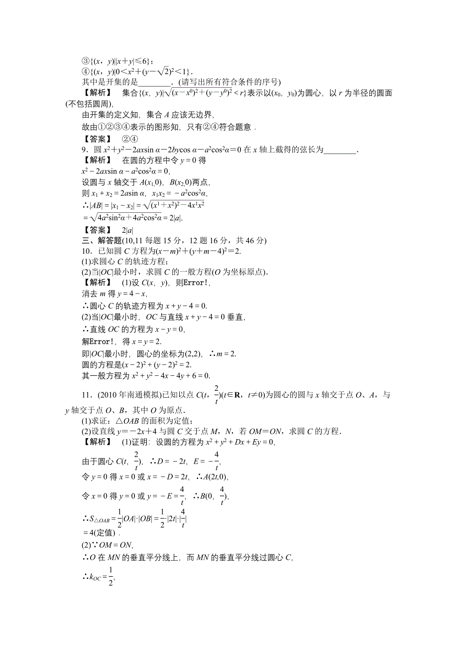 2011高三一轮理数课时提能精练：第七章 第五节 圆及直线与圆的位置关系（龙门亮剑全国版）.doc_第3页