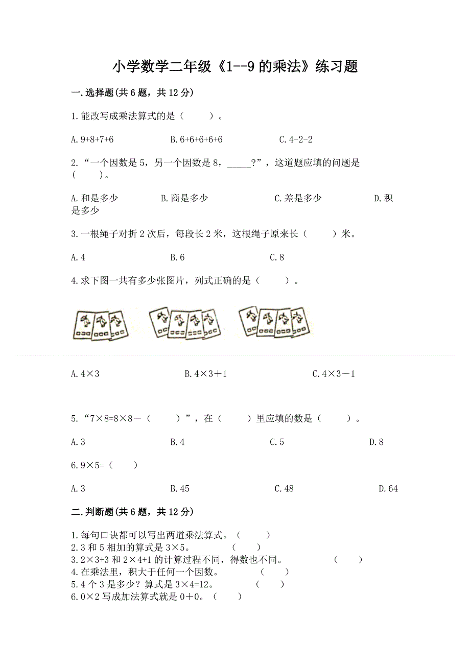 小学数学二年级《1--9的乘法》练习题（黄金题型）.docx_第1页