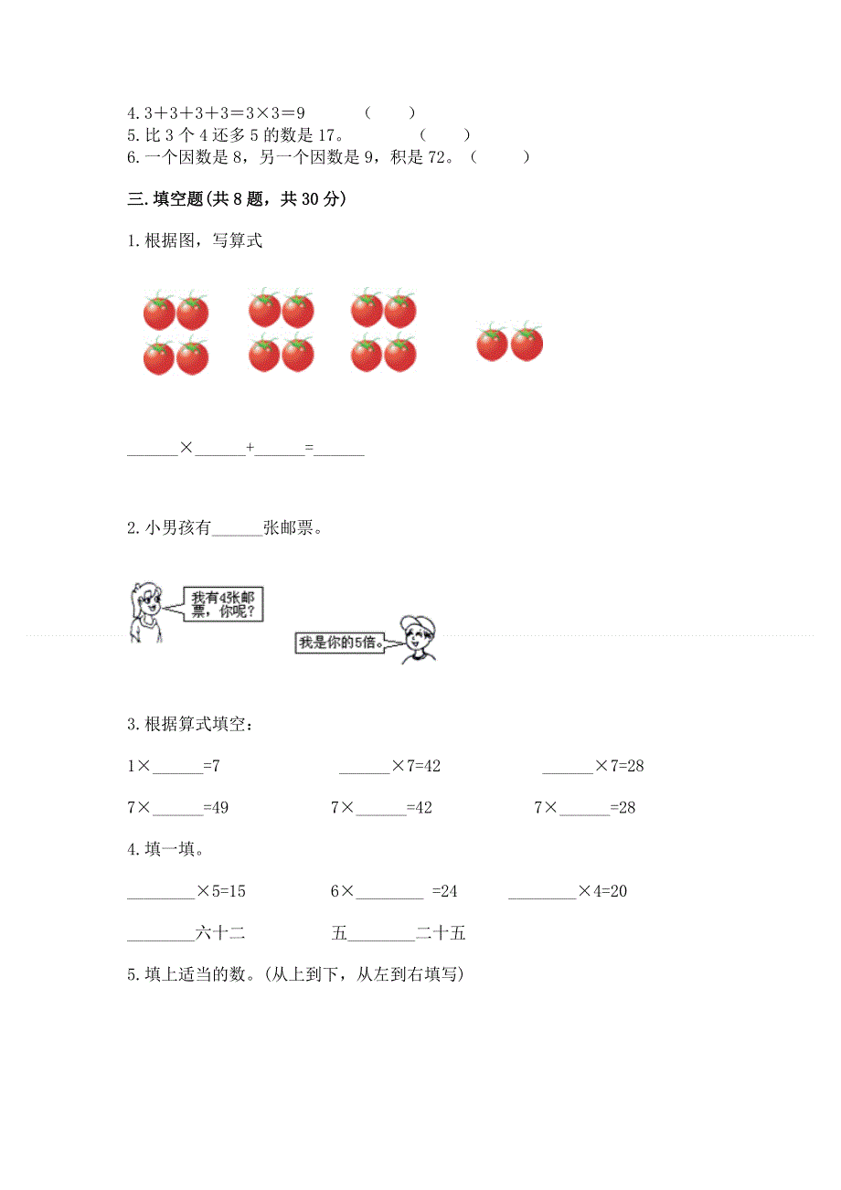 小学数学二年级《1--9的乘法》练习题（黄金题型）word版.docx_第2页