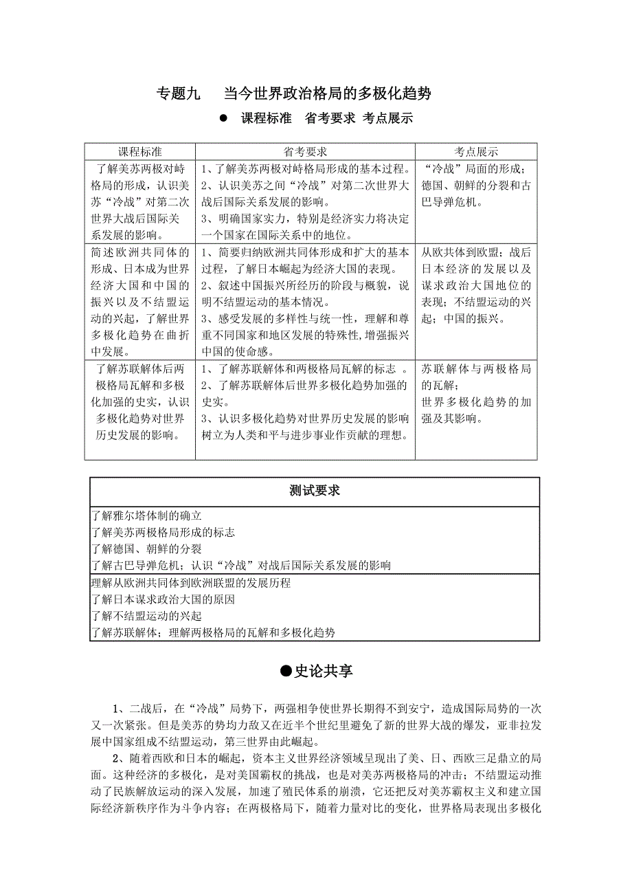 2013届高考历史一轮复习冲A新方案：专题九 当今世界政治格局的多极化趋势（人教版）.doc_第1页