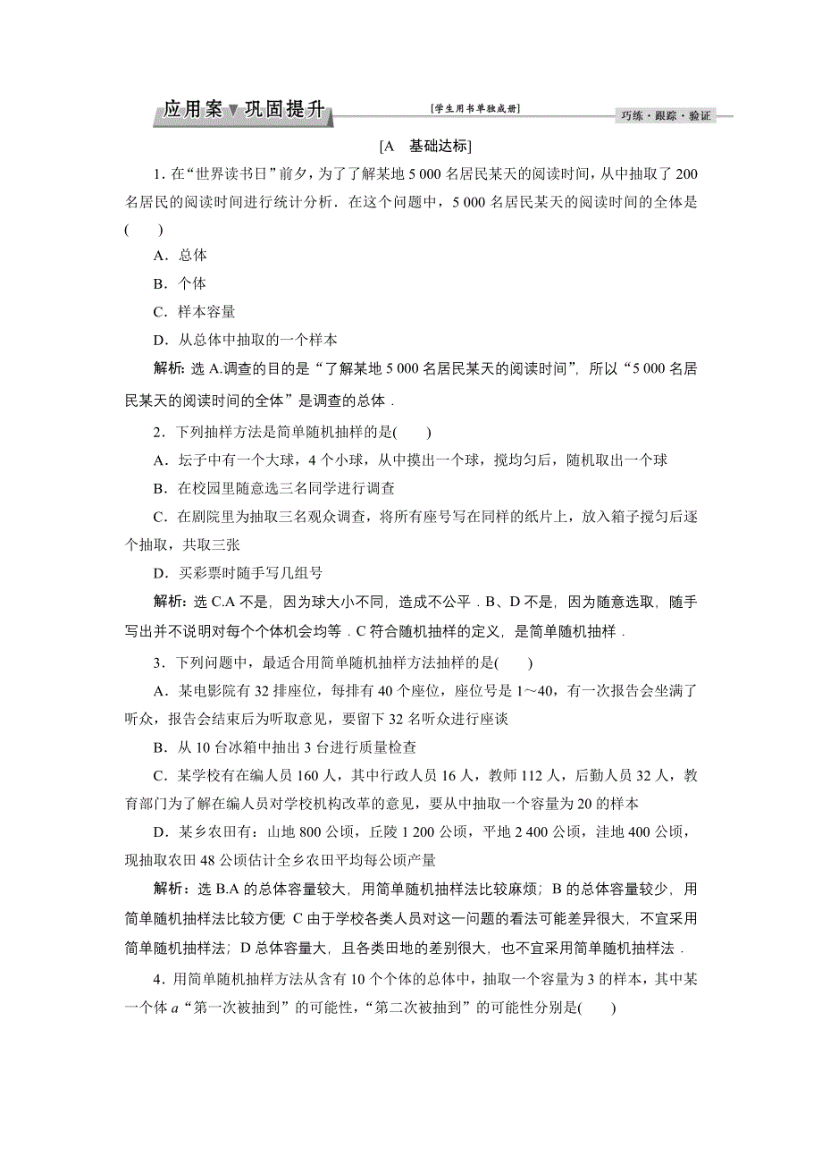 优化课堂2016秋数学北师大版必修3练习：1.2.1 简单随机抽样 WORD版含解析.doc_第1页