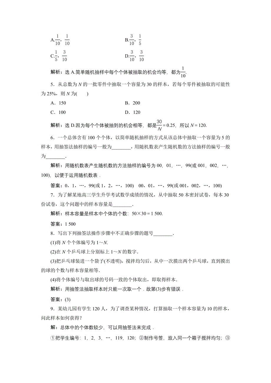 优化课堂2016秋数学北师大版必修3练习：1.2.1 简单随机抽样 WORD版含解析.doc_第2页