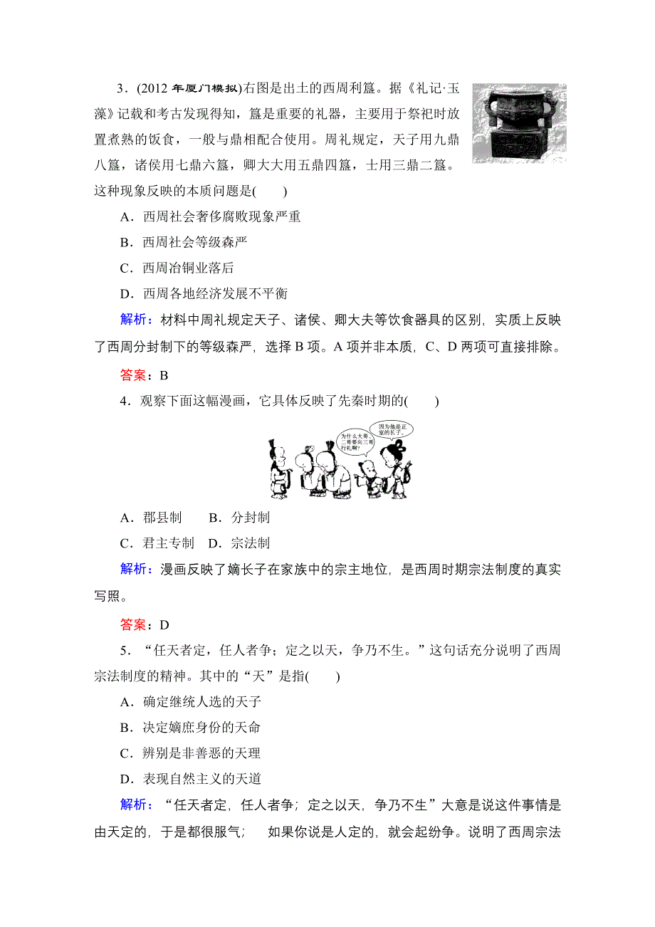 2013届高考历史一轮复习单元测试 第一单元 古代中国的政治制度 12（人教版必修1）.doc_第2页