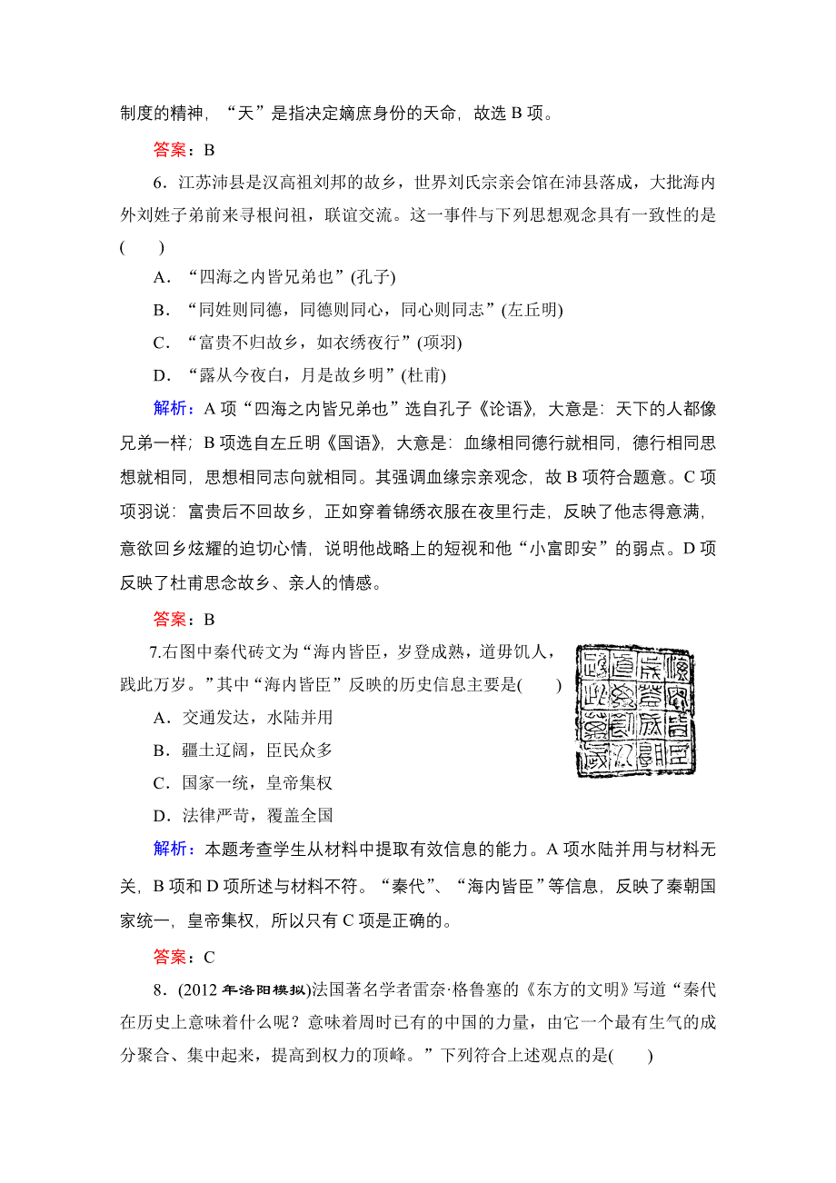 2013届高考历史一轮复习单元测试 第一单元 古代中国的政治制度 12（人教版必修1）.doc_第3页