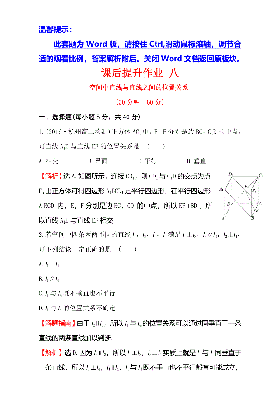 《世纪金榜》2016-2017学年人教版高中数学必修二检测：第二章 点、直线、平面之间的位置关系 课后提升作业 八 2.1.2 WORD版含解析.doc_第1页