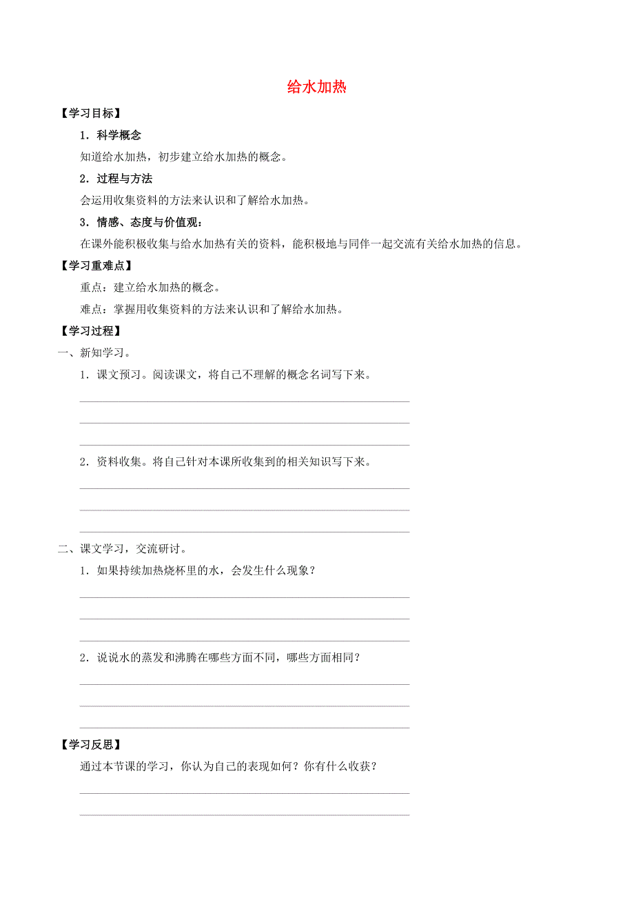 五年级科学上册 第一单元 变化的水 2 给水加热导学案（无答案） 首师大版.docx_第1页