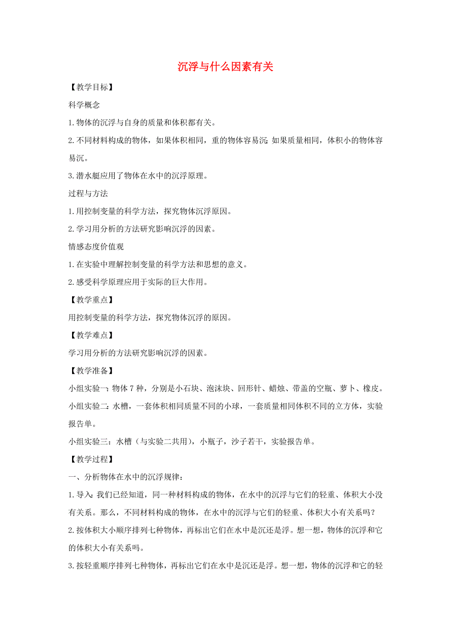 五年级科学下册 第一单元 沉和浮 2 沉浮与什么因素有关教案 教科版.docx_第1页