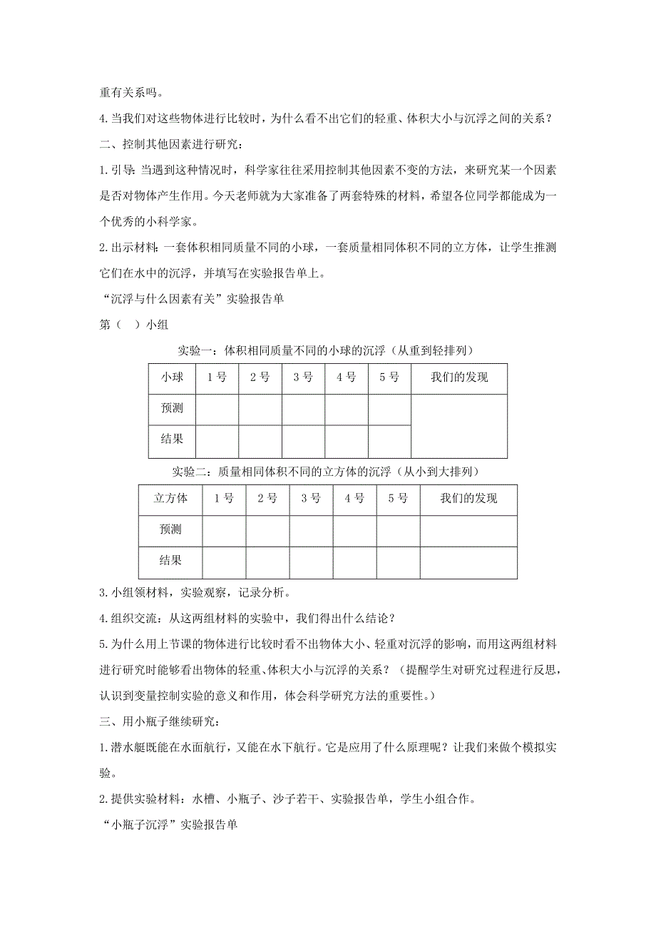 五年级科学下册 第一单元 沉和浮 2 沉浮与什么因素有关教案 教科版.docx_第2页