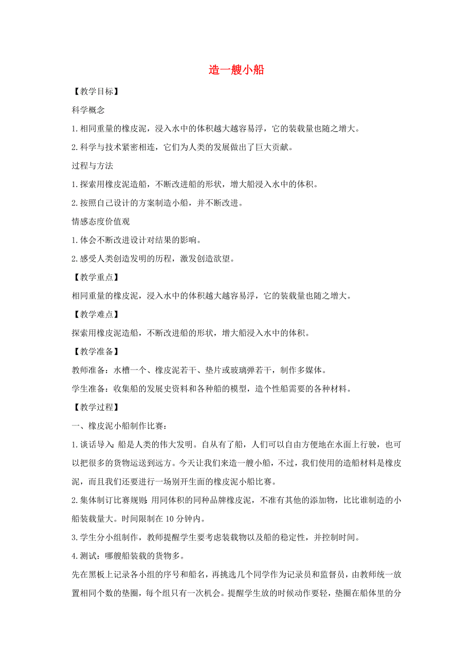 五年级科学下册 第一单元 沉和浮 4 造一艘小船教案 教科版.docx_第1页