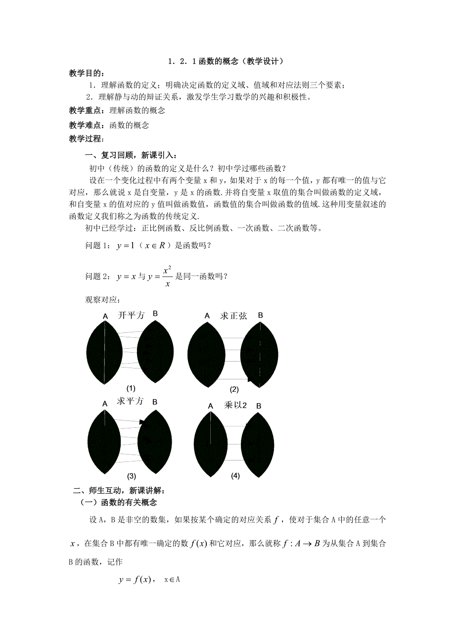 2015年新高一数学教学设计：1.2.1函数的概念（人教A版必修1） .DOC_第1页