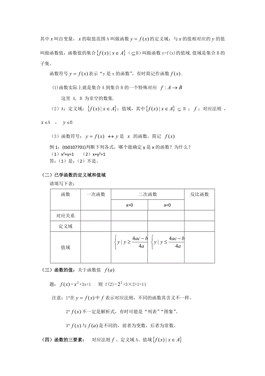 2015年新高一数学教学设计：1.2.1函数的概念（人教A版必修1） .DOC_第2页