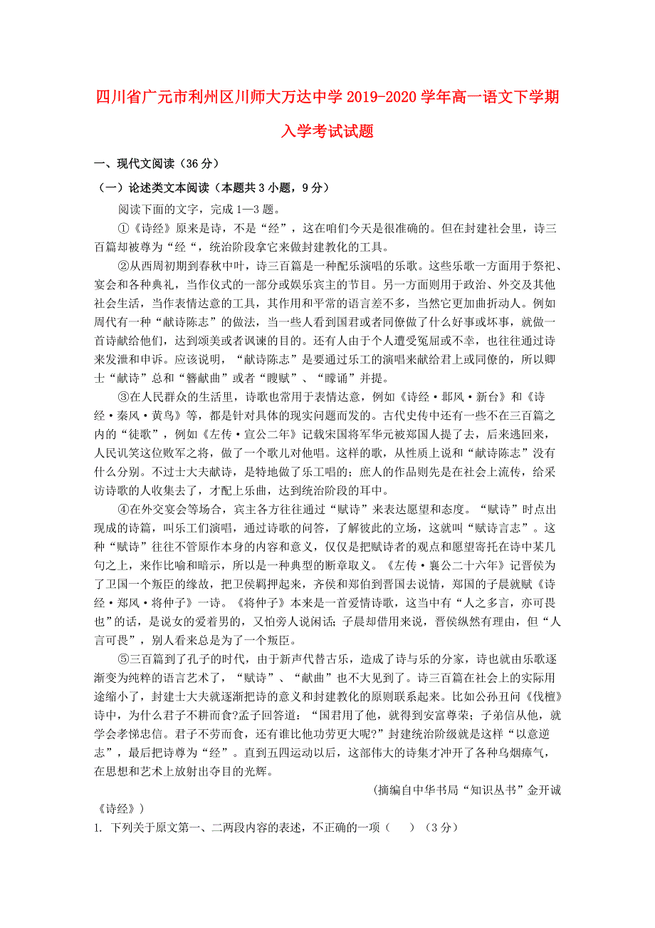 四川省广元市利州区川师大万达中学2019-2020学年高一语文下学期入学考试试题.doc_第1页