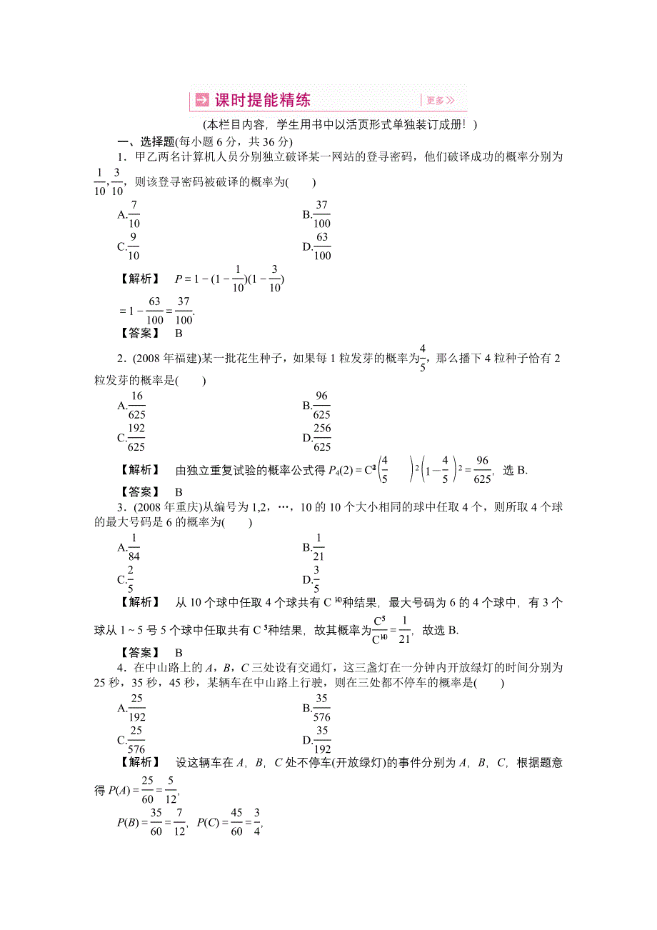 2011高三一轮理数课时提能精练：第十一章 第三节 相互独立事件同时发生的概率（龙门亮剑全国版）.doc_第1页