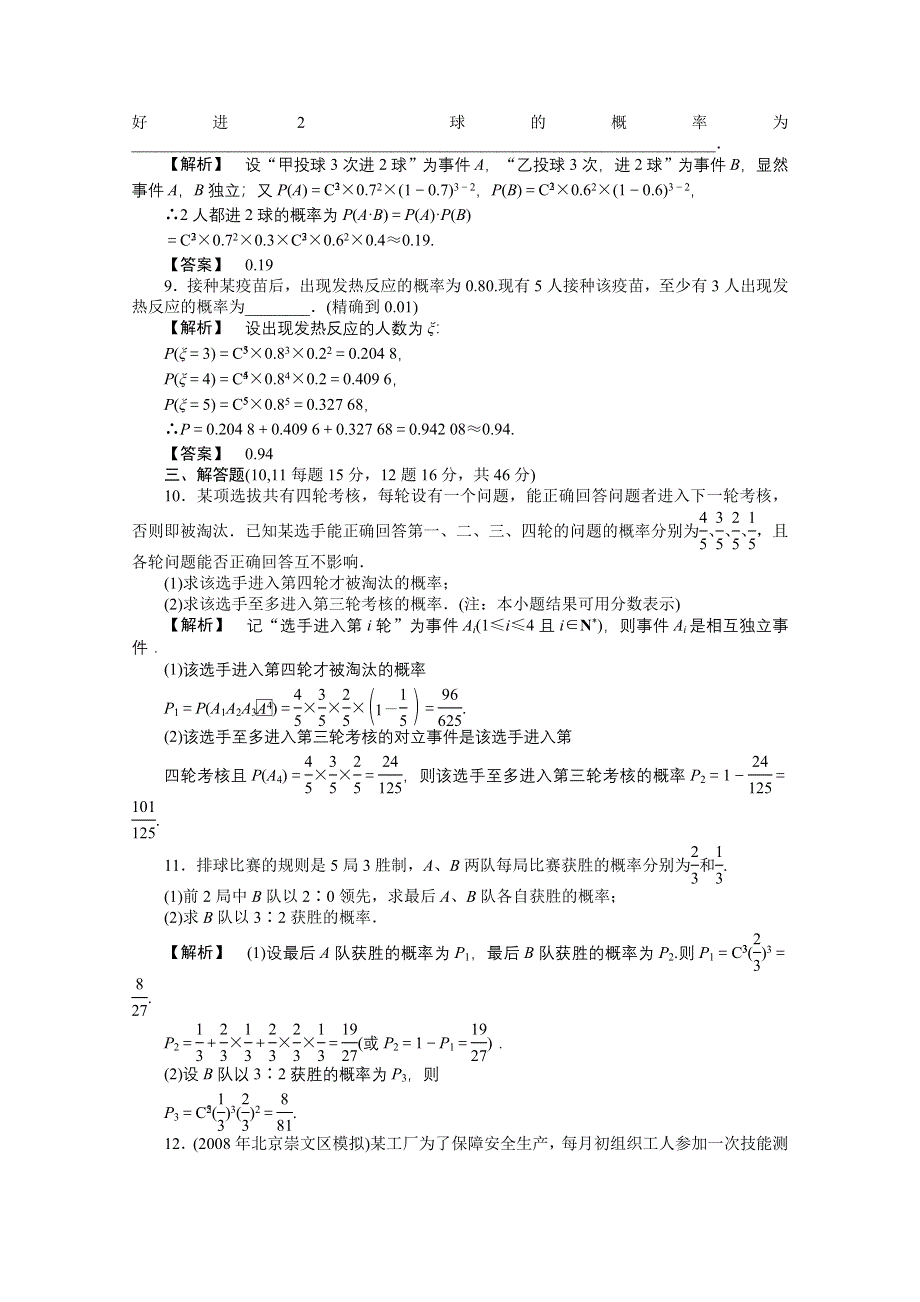 2011高三一轮理数课时提能精练：第十一章 第三节 相互独立事件同时发生的概率（龙门亮剑全国版）.doc_第3页