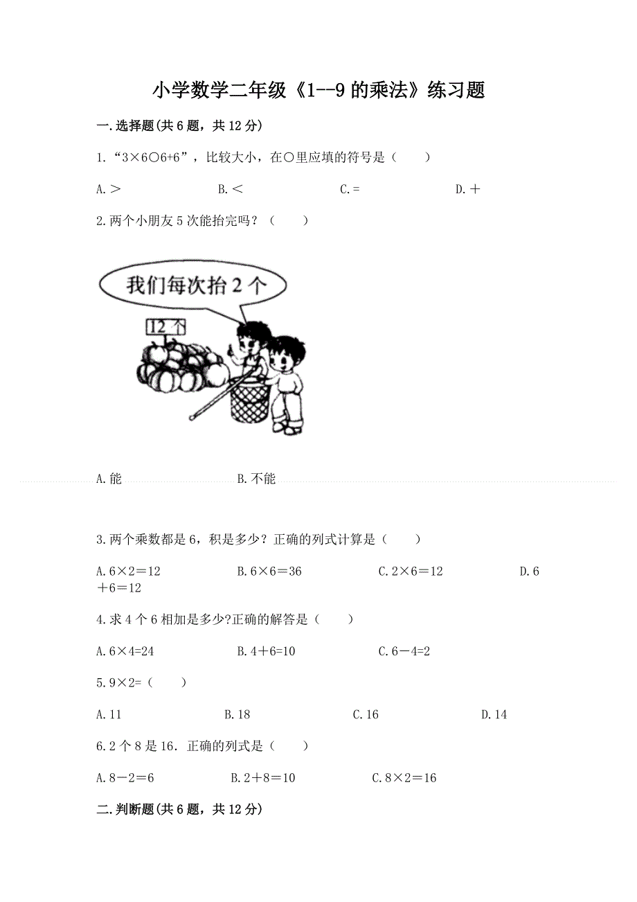 小学数学二年级《1--9的乘法》练习题（达标题）.docx_第1页