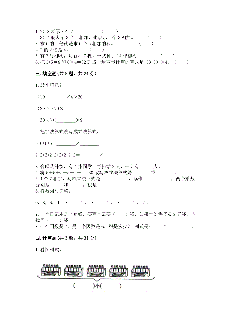 小学数学二年级《1--9的乘法》练习题（达标题）.docx_第2页