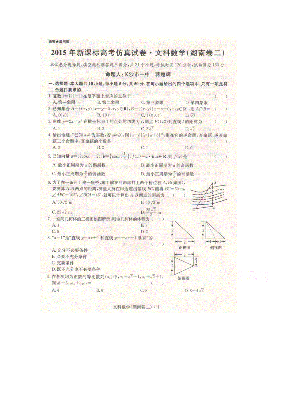 2015年新课标（湖南卷二）高考仿真卷数学（文）试题（扫描版）.doc_第1页