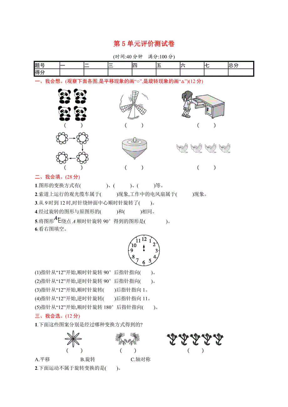 五年级数学下册 第5章 图形的运动（三）评价测试卷 新人教版.docx_第1页