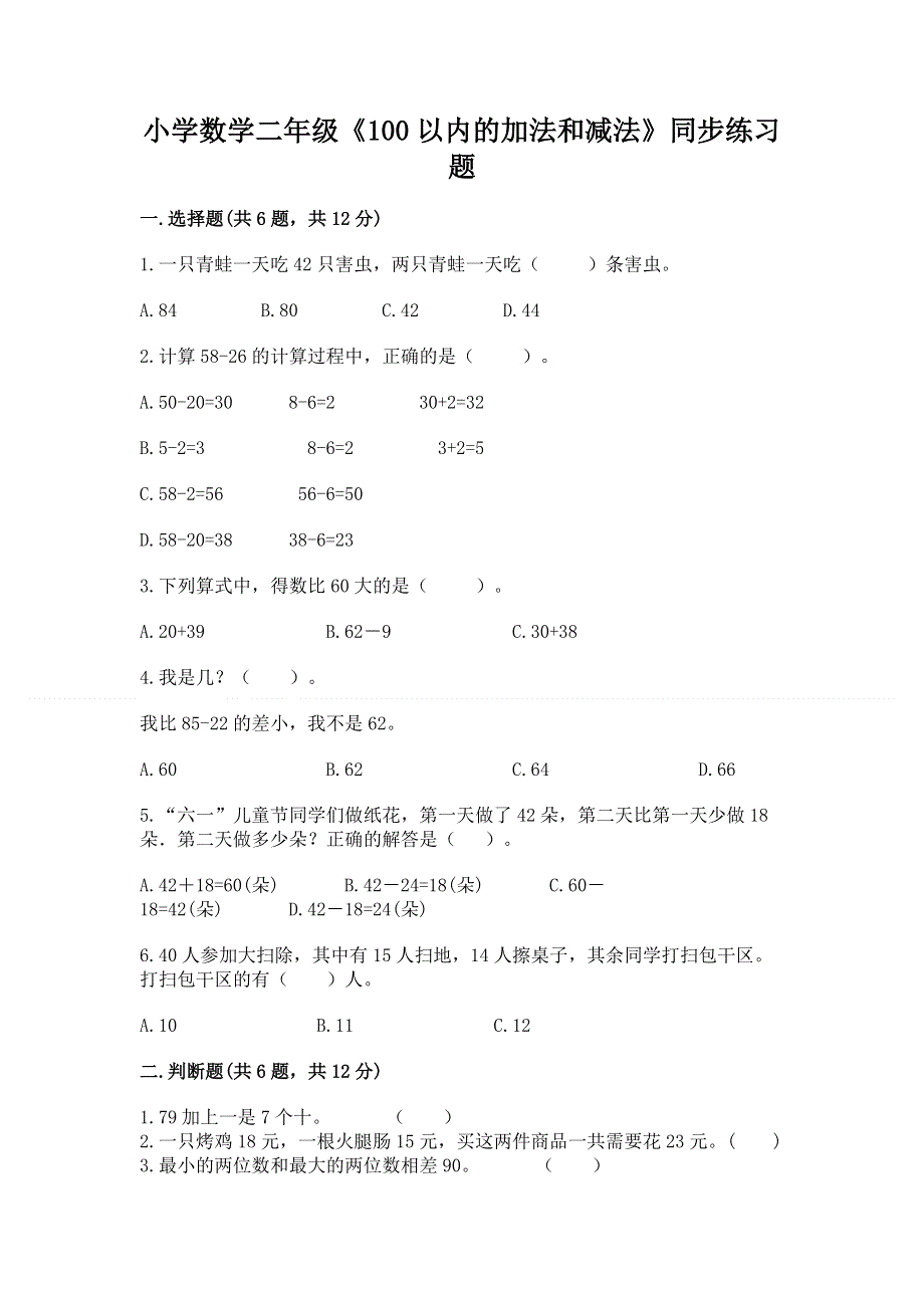 小学数学二年级《100以内的加法和减法》同步练习题a4版可打印.docx_第1页