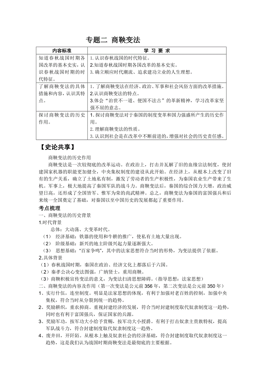 2013届高考历史一轮复习冲A新方案：专题二 商鞅变法（人教选修一）.doc_第1页