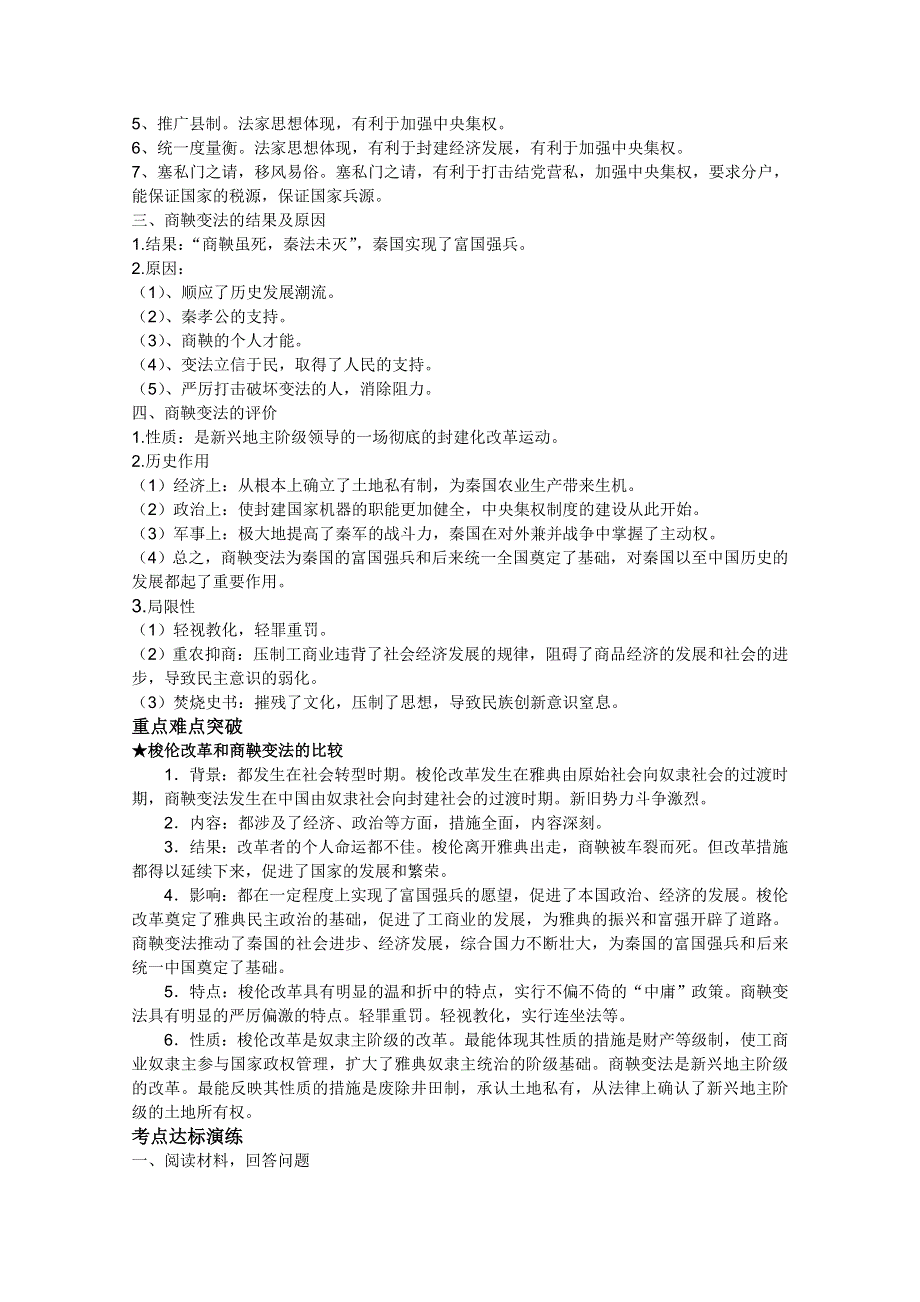 2013届高考历史一轮复习冲A新方案：专题二 商鞅变法（人教选修一）.doc_第2页