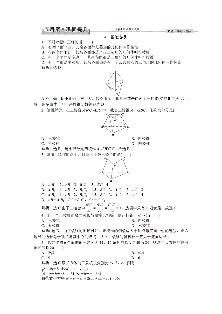 优化课堂2016秋数学北师大版必修2练习：1.1.2 简单多面体 WORD版含解析.doc_第1页