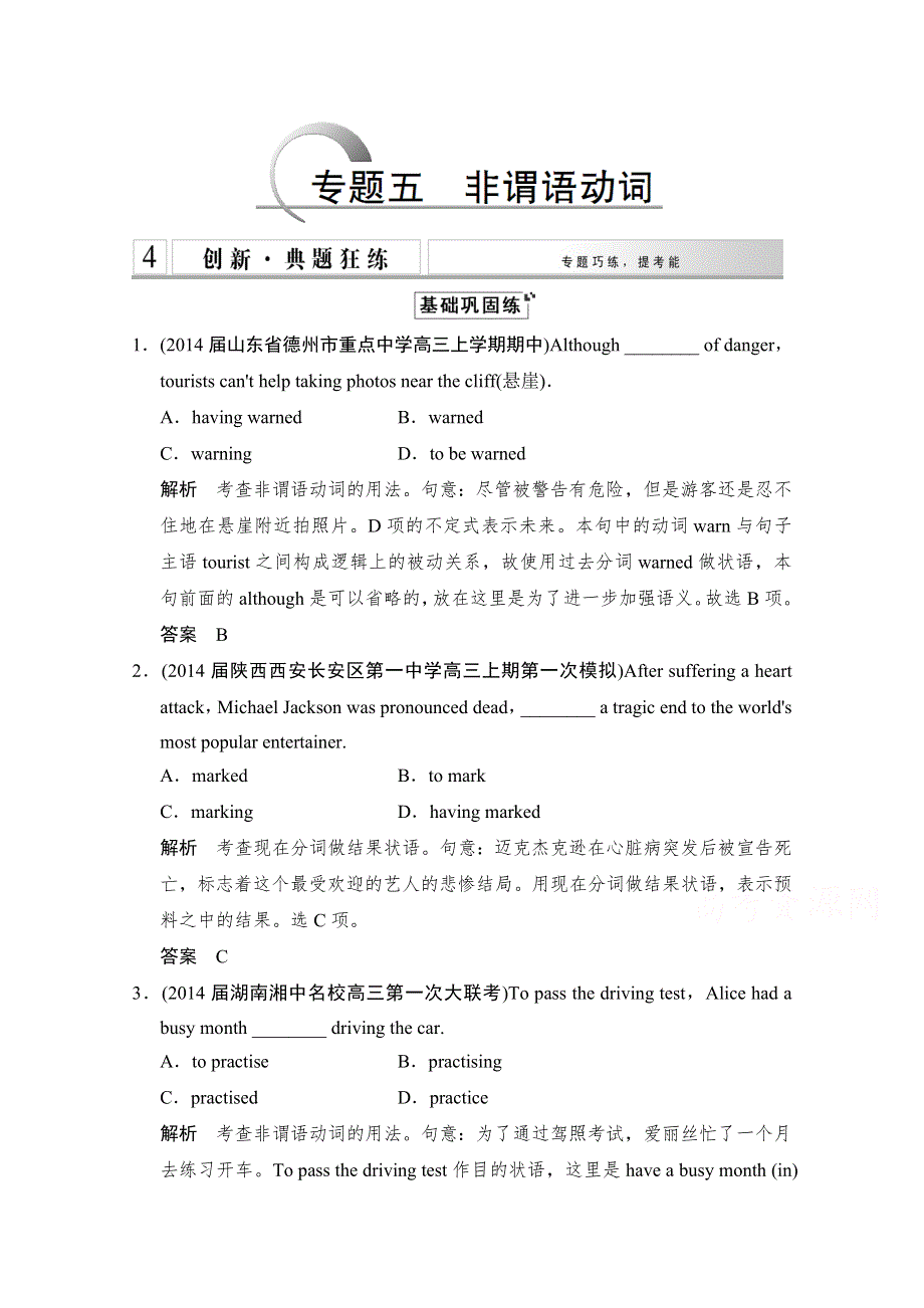 《创新设计》2015高考英语（江苏专用）大二轮总复习 第2部分 语法专题 专题5 非谓语动词（含15命题动向）.doc_第1页