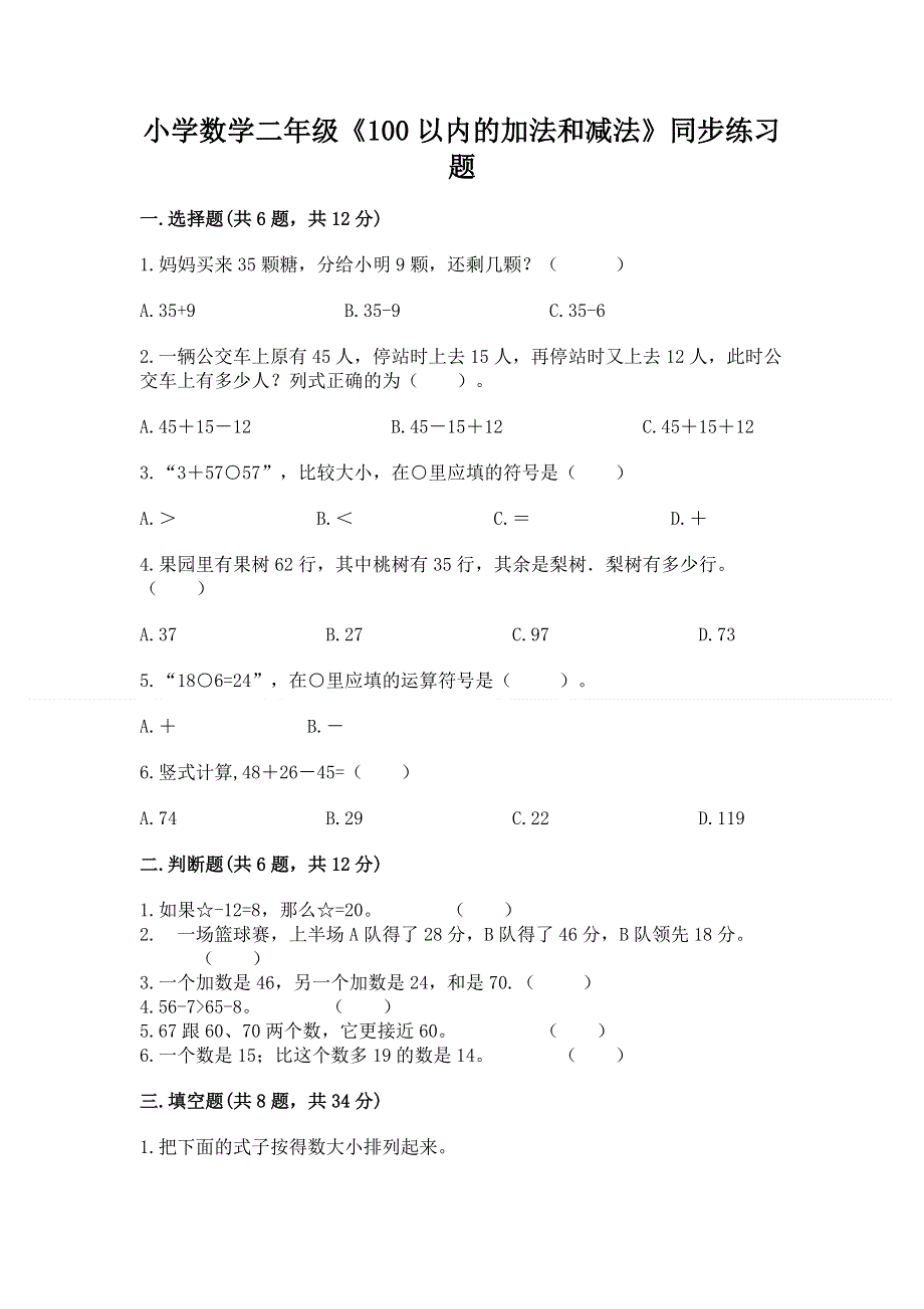 小学数学二年级《100以内的加法和减法》同步练习题【word】.docx_第1页