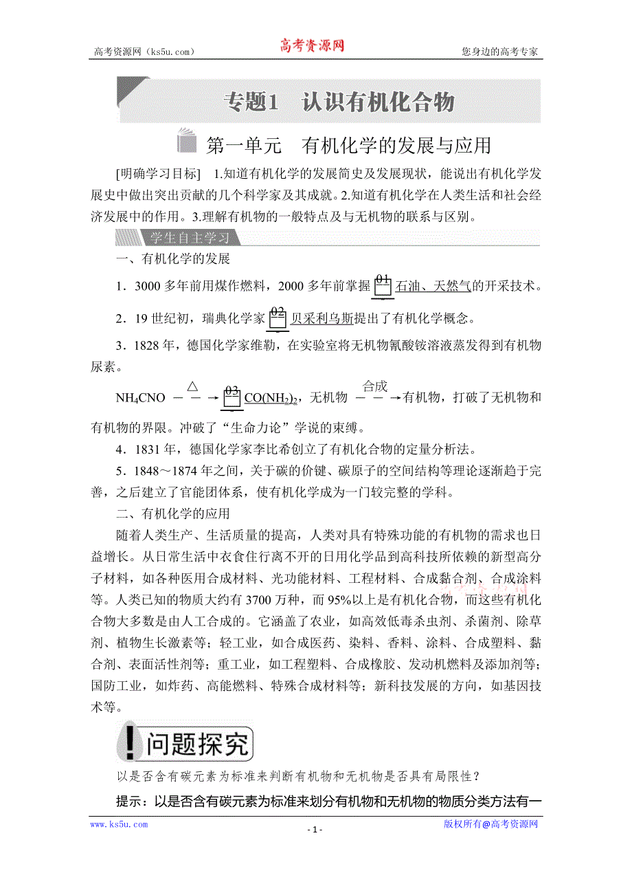 2020化学同步导学提分教程苏教选修五讲义：专题1 第一单元　有机化学的发展与应用 WORD版含答案.doc_第1页