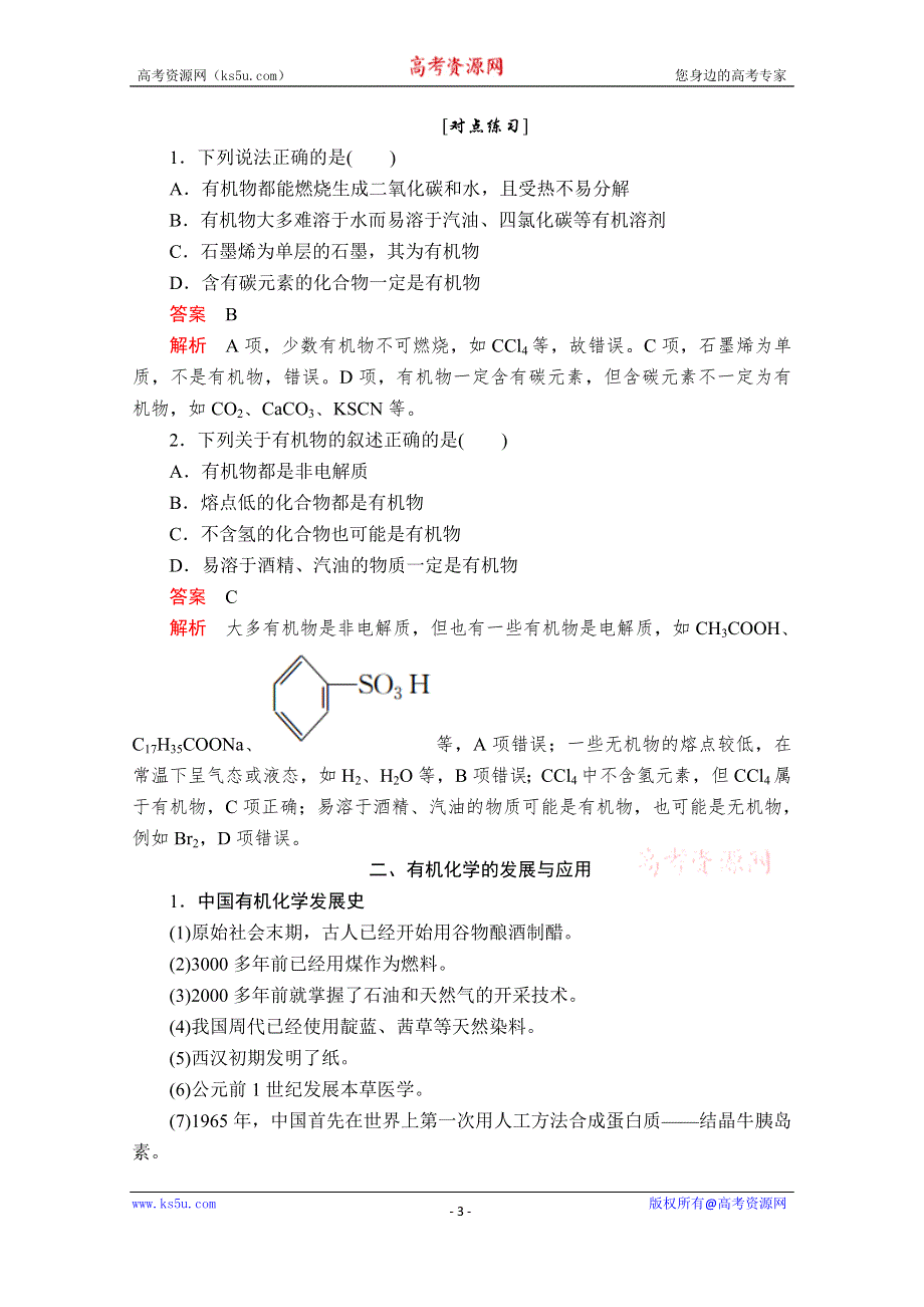 2020化学同步导学提分教程苏教选修五讲义：专题1 第一单元　有机化学的发展与应用 WORD版含答案.doc_第3页