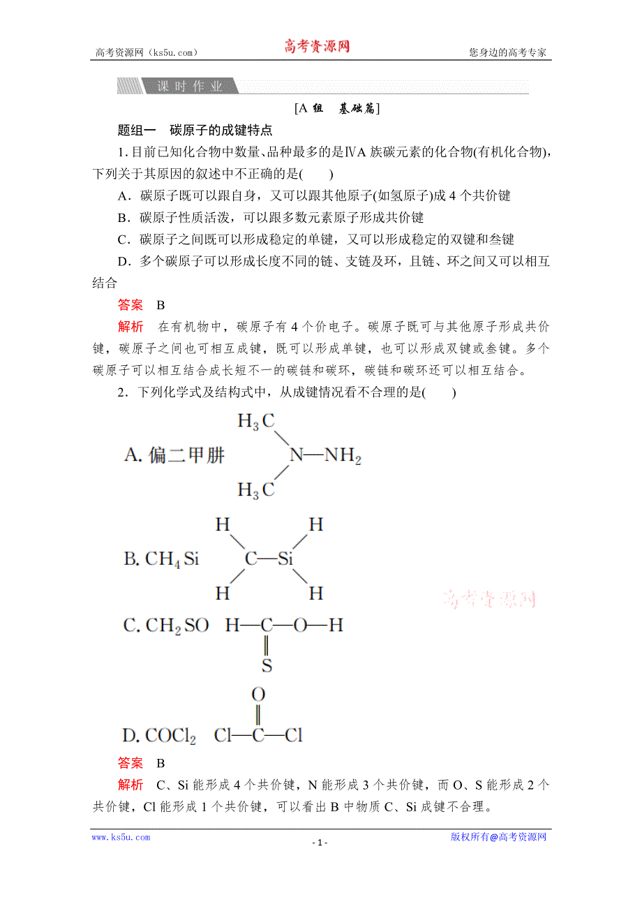 2020化学同步导学提分教程苏教选修五测试：专题2 第一单元 第1课时　有机化合物的结构 课时作业 WORD版含解析.doc_第1页