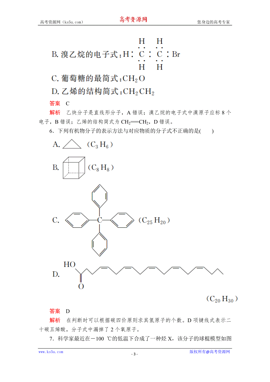 2020化学同步导学提分教程苏教选修五测试：专题2 第一单元 第1课时　有机化合物的结构 课时作业 WORD版含解析.doc_第3页