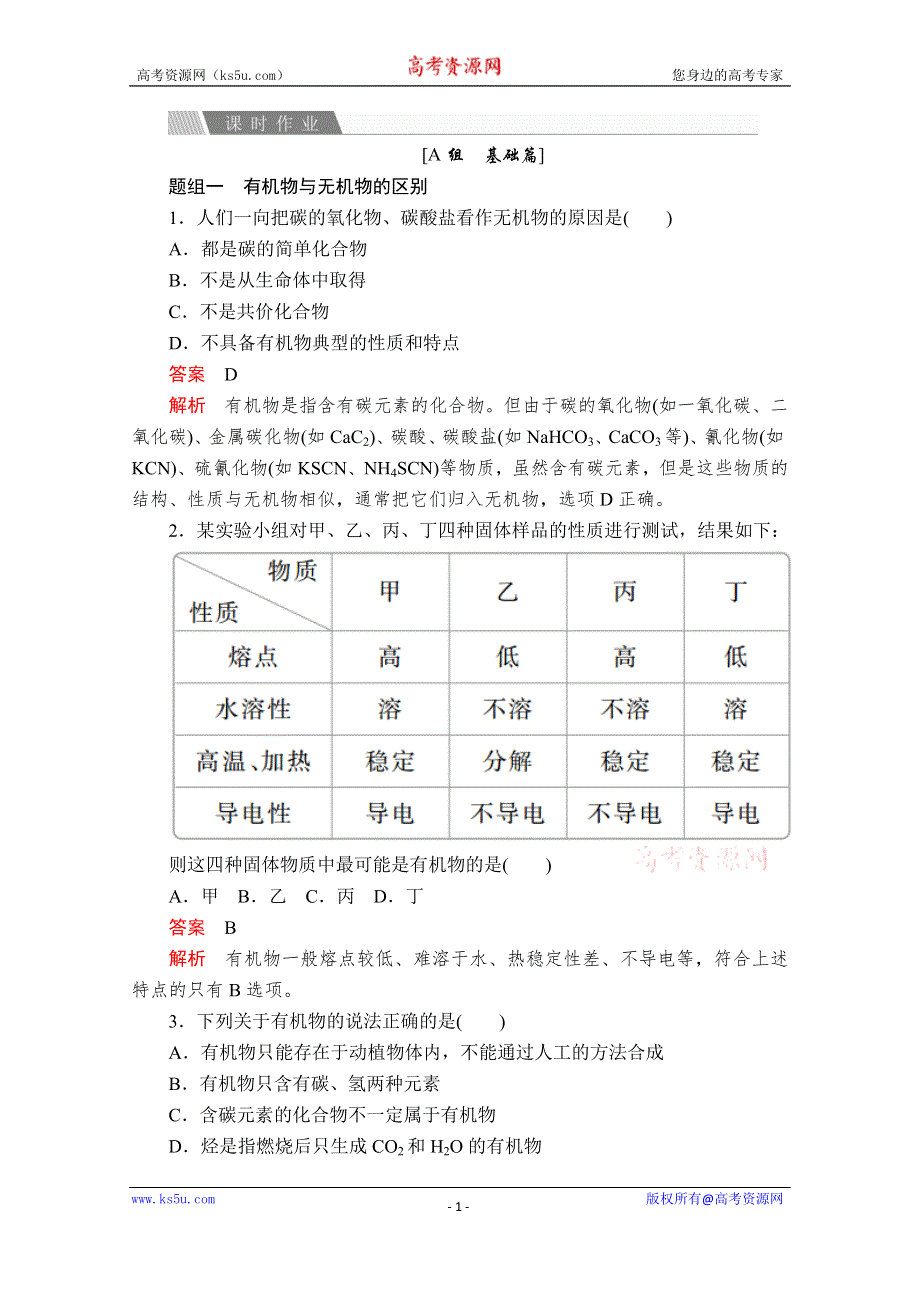 2020化学同步导学提分教程苏教选修五测试：专题1 第一单元　有机化学的发展与应用 课时作业 WORD版含解析.doc_第1页