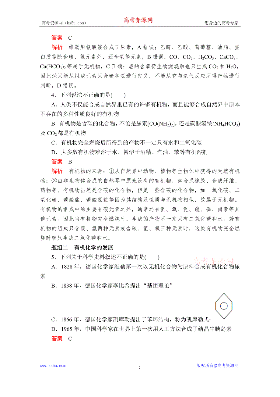 2020化学同步导学提分教程苏教选修五测试：专题1 第一单元　有机化学的发展与应用 课时作业 WORD版含解析.doc_第2页