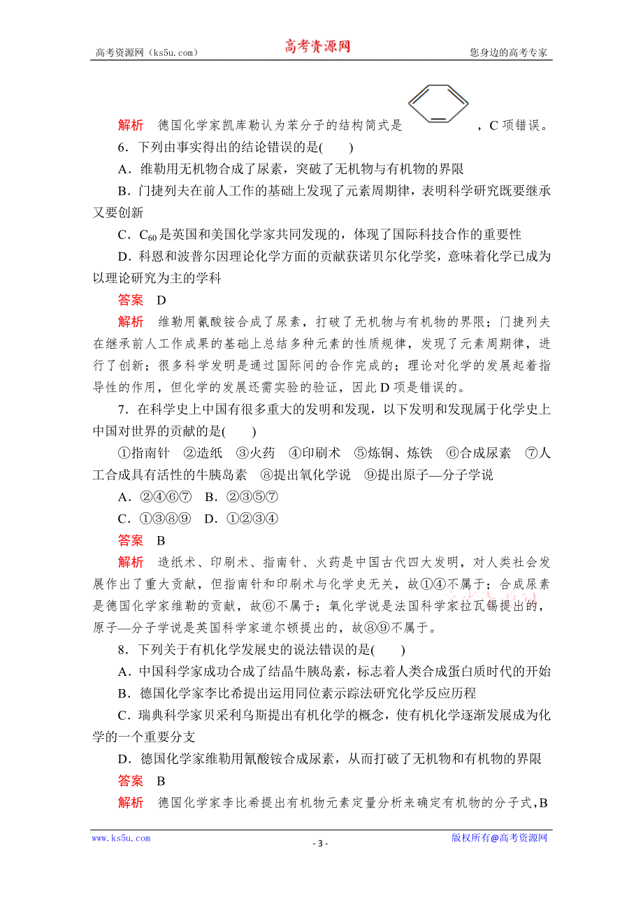 2020化学同步导学提分教程苏教选修五测试：专题1 第一单元　有机化学的发展与应用 课时作业 WORD版含解析.doc_第3页