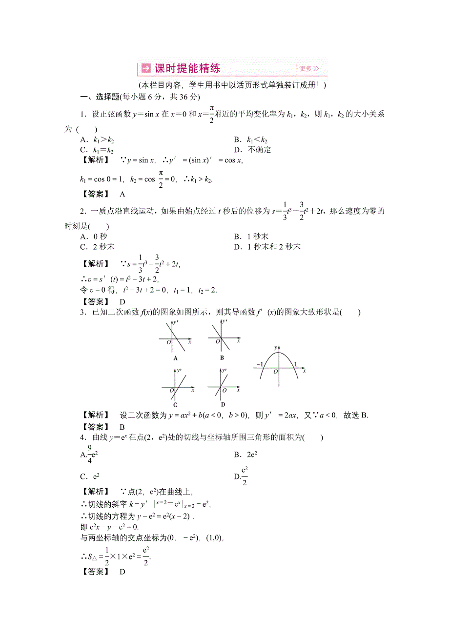 2011高三一轮理数课时提能精练：第十四章 第一节 导数及其运算（龙门亮剑全国版）.doc_第1页