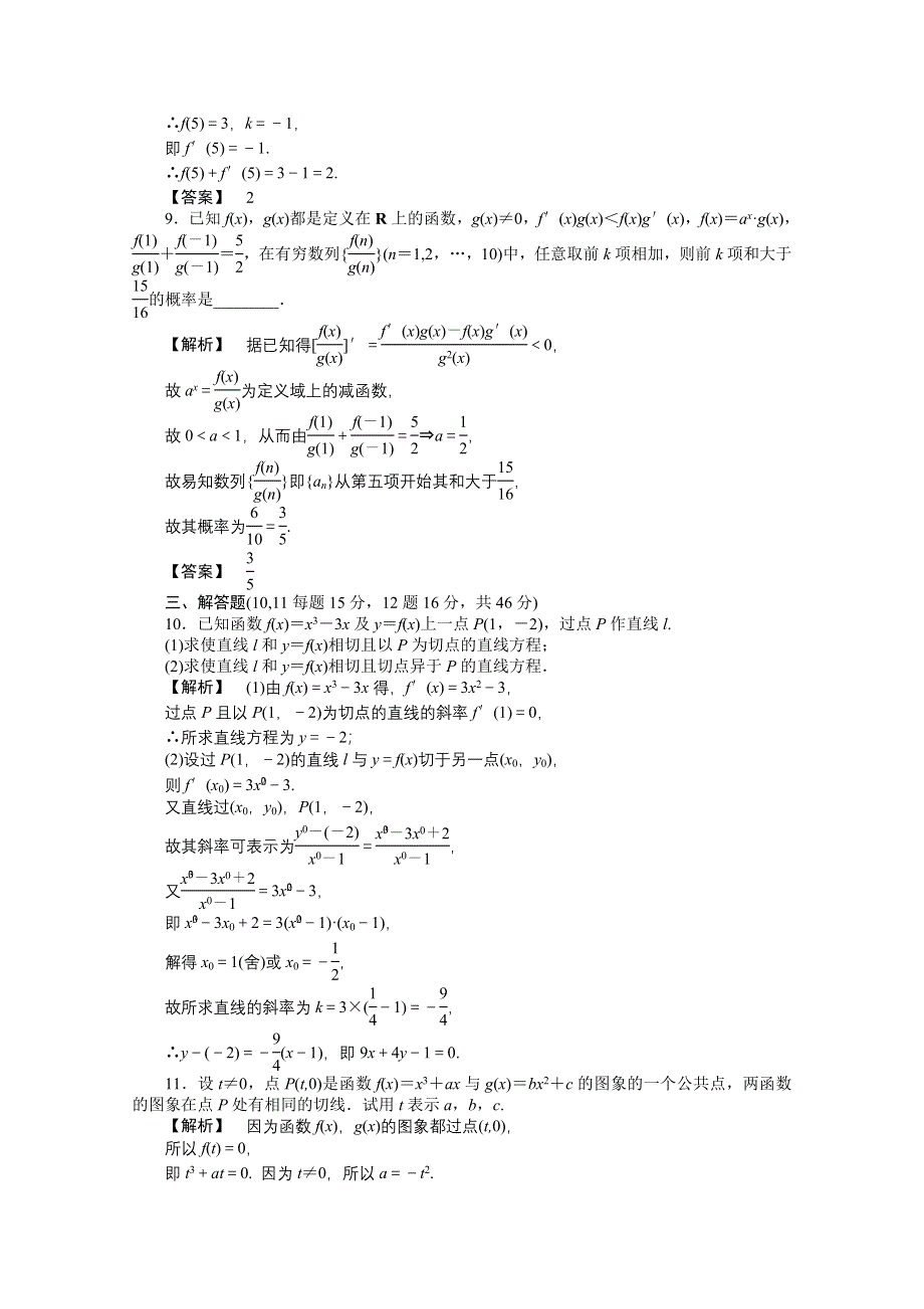 2011高三一轮理数课时提能精练：第十四章 第一节 导数及其运算（龙门亮剑全国版）.doc_第3页