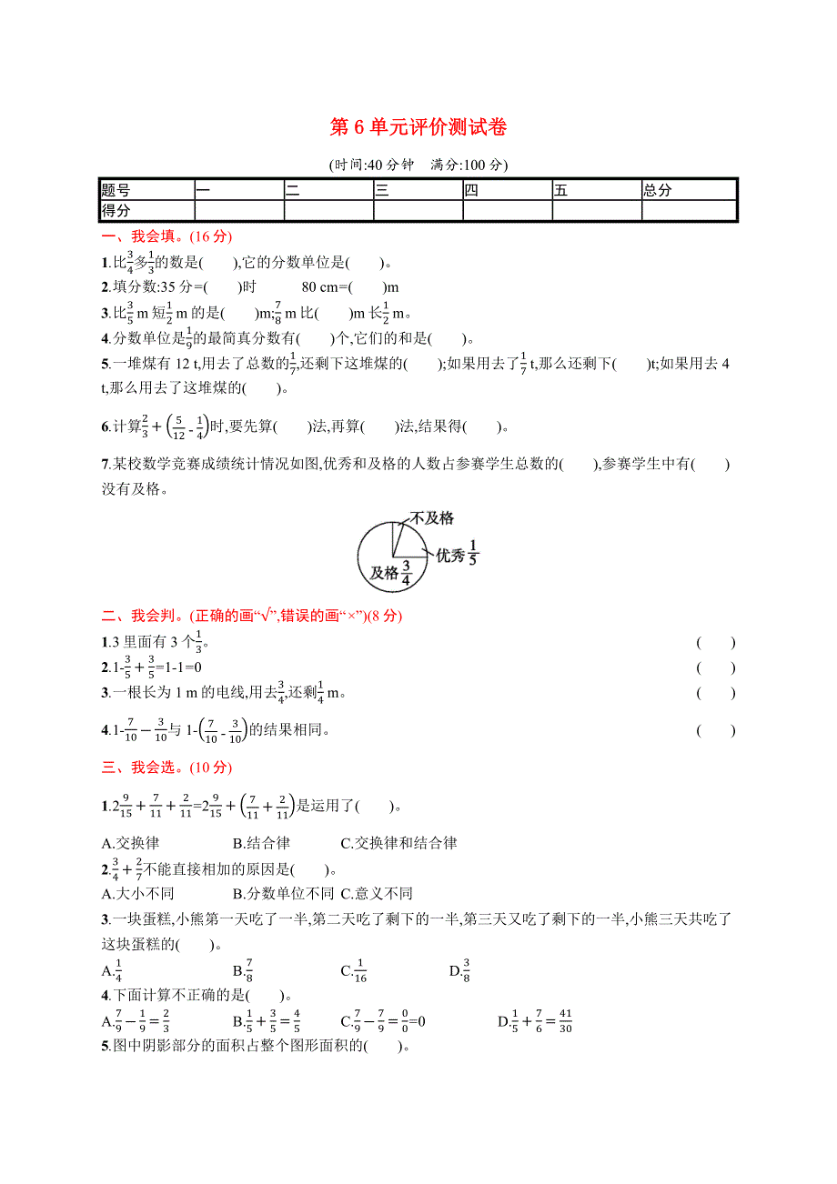 五年级数学下册 第6章 分数的加法和减法评价测试卷 新人教版.docx_第1页