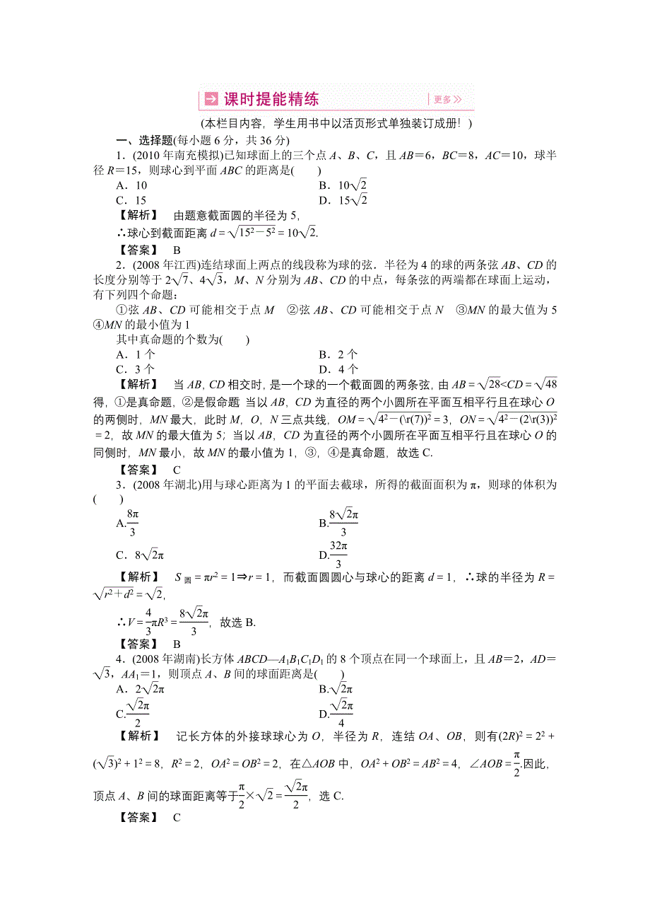 2011高三一轮理数课时提能精练：第九章 第七节 多面体、球（龙门亮剑全国版）.doc_第1页